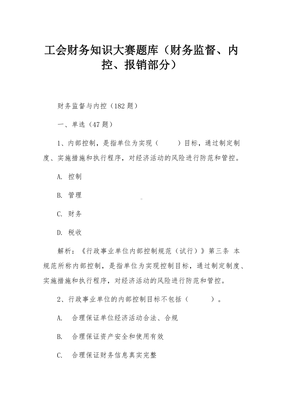 新工会制度财务知识大赛题库（财务监督、内控、报销部分）.docx_第1页