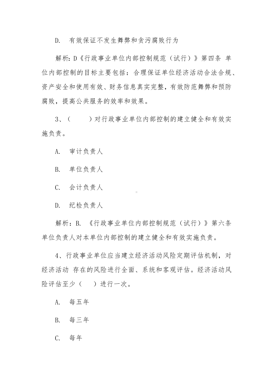 新工会制度财务知识大赛题库（财务监督、内控、报销部分）.docx_第2页