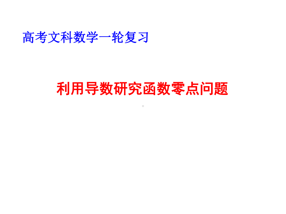 高考文科数学一轮复习：利用导数研究函数零点问题课件.pptx_第1页