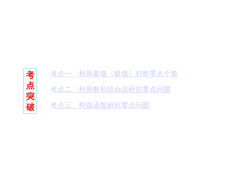 高考文科数学一轮复习：利用导数研究函数零点问题课件.pptx_第2页