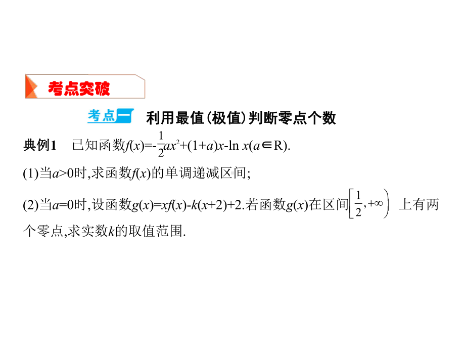 高考文科数学一轮复习：利用导数研究函数零点问题课件.pptx_第3页