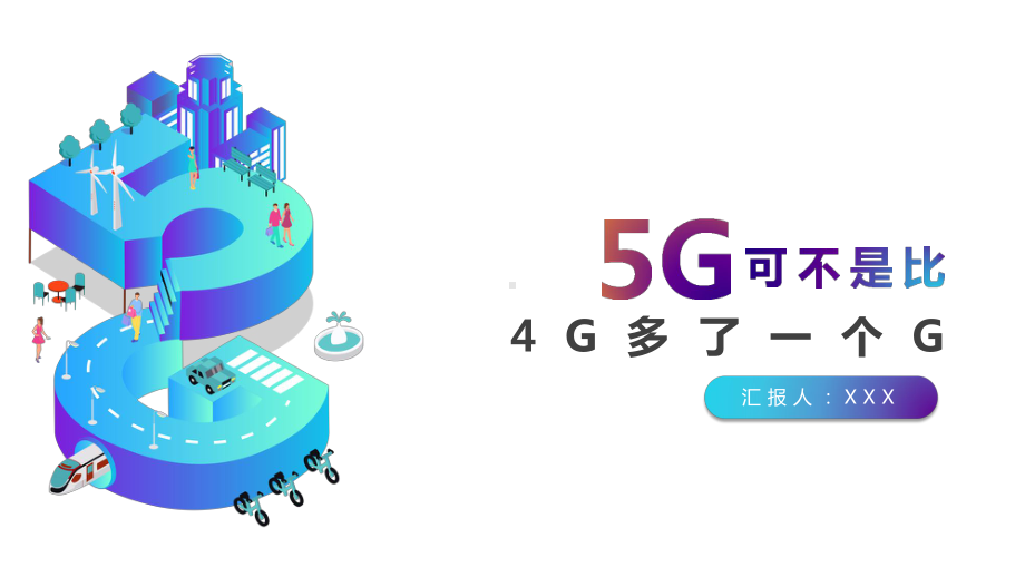 5G可不是只比4G多一个G智慧5G生活简介模板课件.pptx_第1页