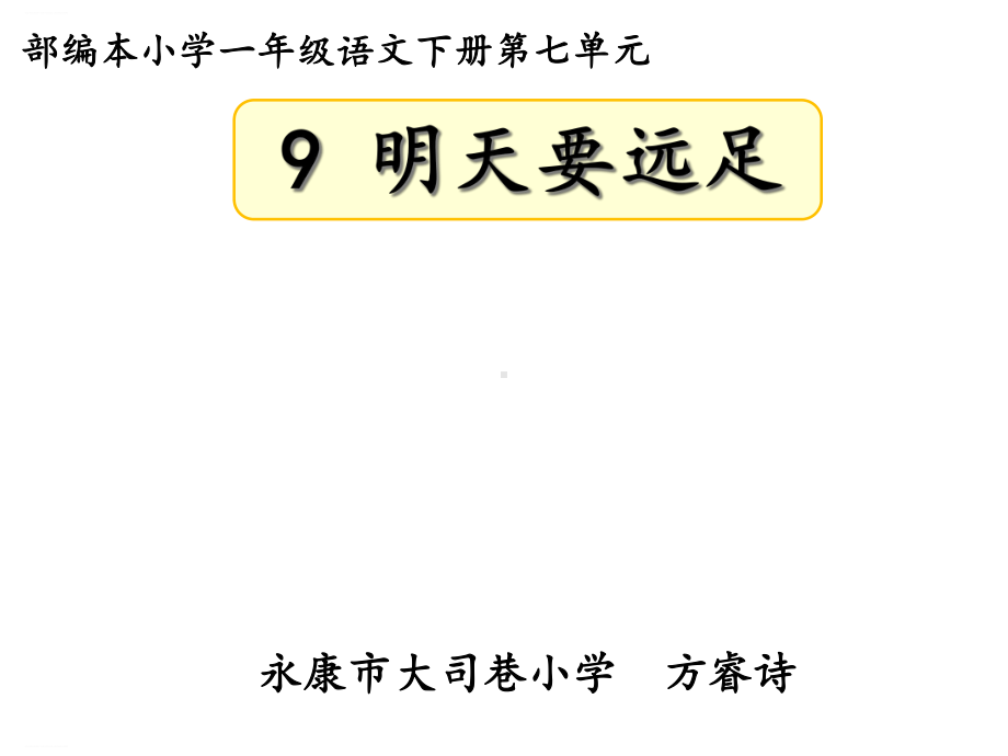 一年级上册《明天要远足》部编版课件.ppt_第1页