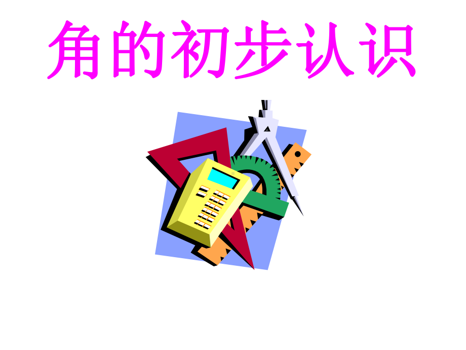 《角的初步认识》课件2优质公开课苏教2下.ppt_第1页