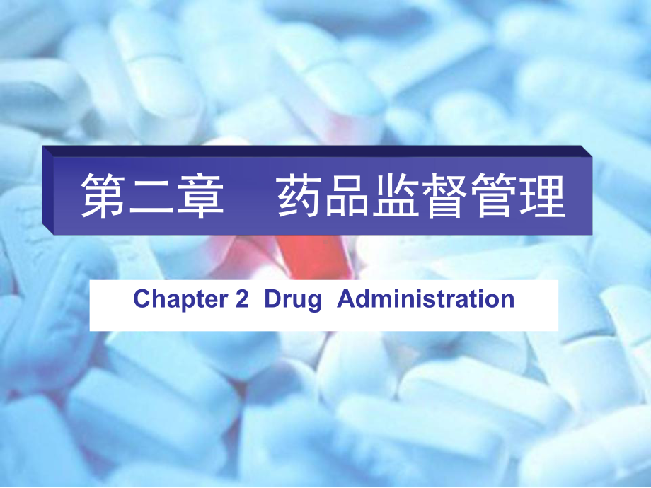 第二章药品监督管理课件.ppt_第1页