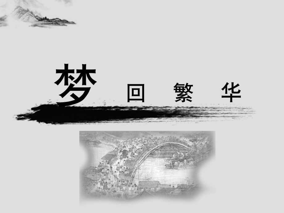 《梦回繁华》公开课一等奖创新课件.pptx_第1页