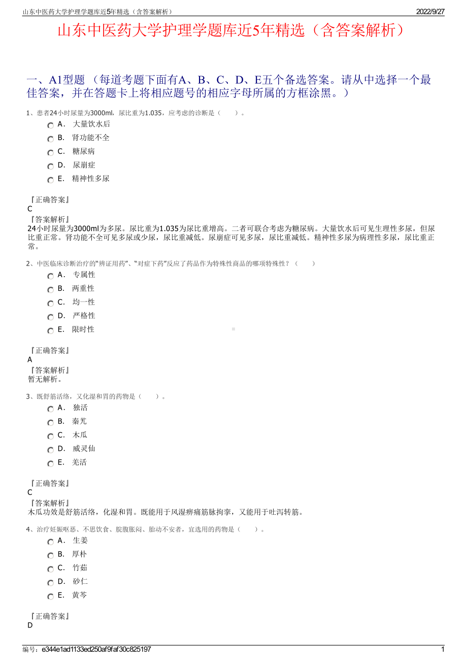 山东中医药大学护理学题库近5年精选（含答案解析）.pdf_第1页