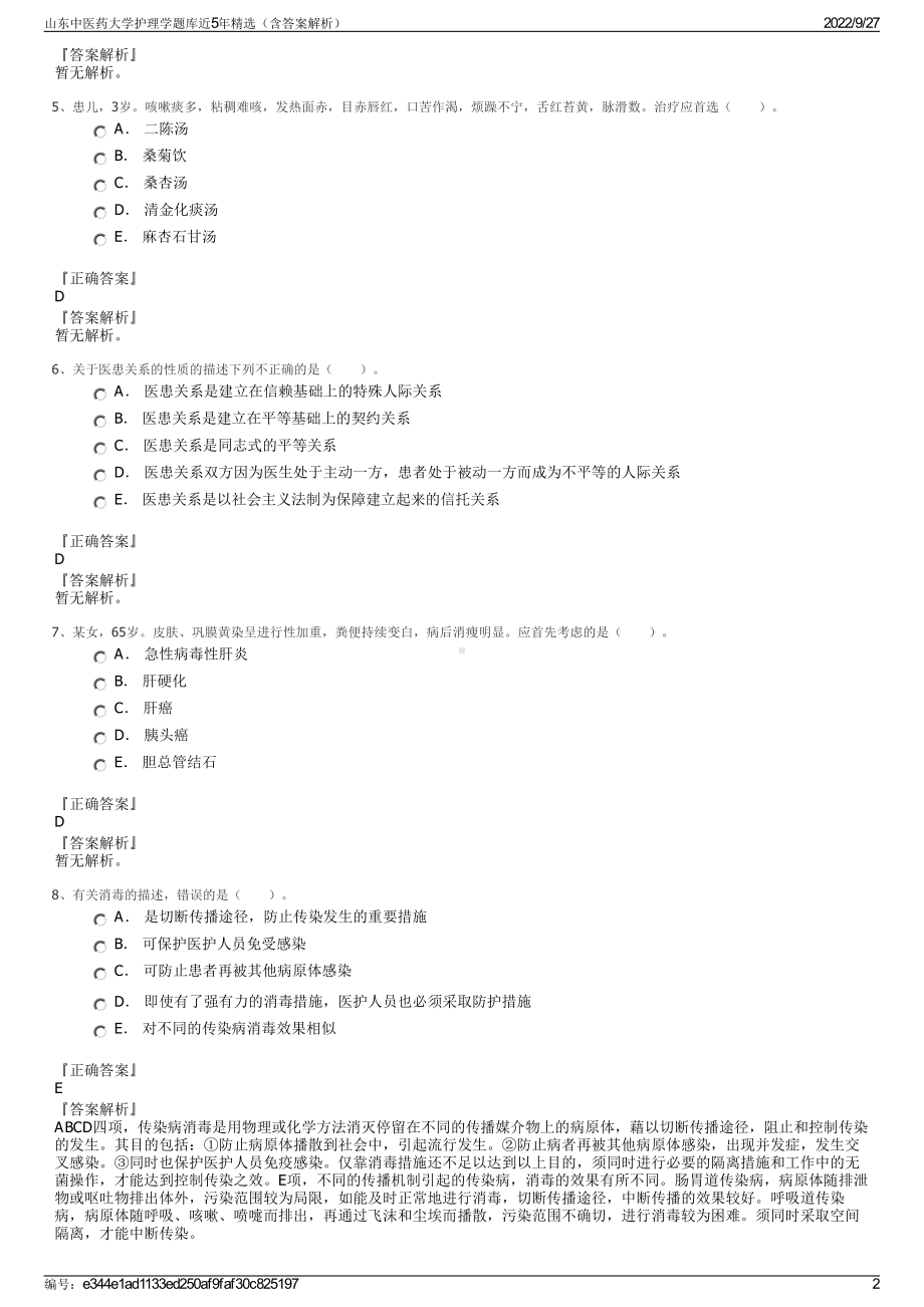 山东中医药大学护理学题库近5年精选（含答案解析）.pdf_第2页