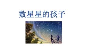 《数星星的孩子》课件.ppt