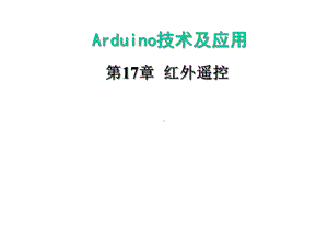 《Arduino技术及应用》课件—第17章红外遥控.ppt