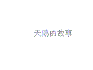 《天鹅的故事》课件2优质公开课苏教四下.ppt