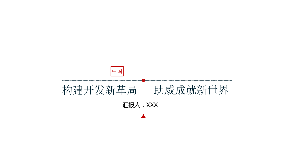 一带一路模板课件.pptx_第1页