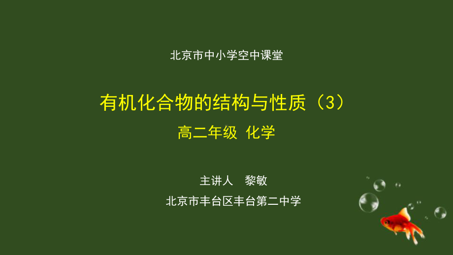 鲁科版高二化学选择性必修1有机化合物的结构与性质课件3.ppt_第1页