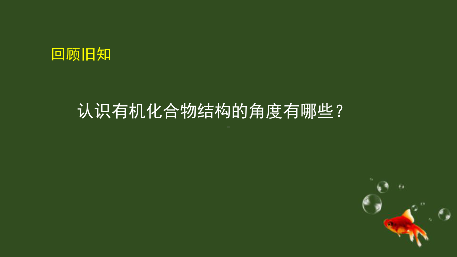 鲁科版高二化学选择性必修1有机化合物的结构与性质课件3.ppt_第2页