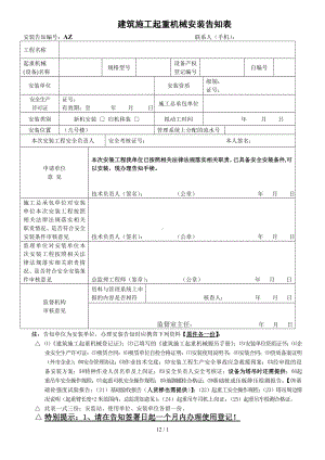 建筑施工起重机械安装告知表参考模板范本.doc