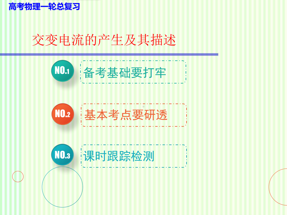 高考物理一轮复习课件：第十一单元交变电流的产生及其描述.pptx_第1页