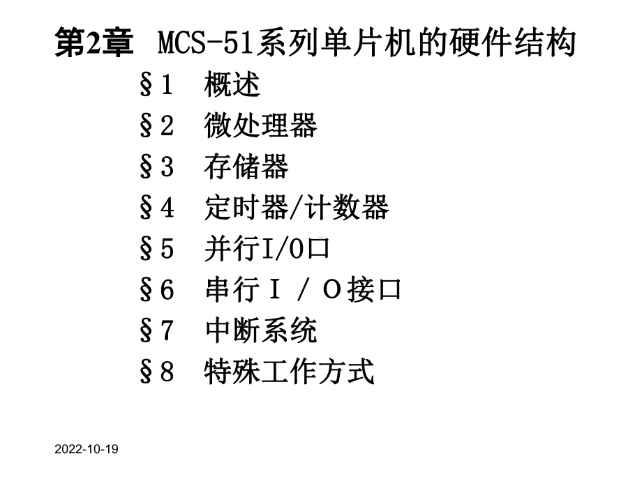 第2章MCS51系列单片机的硬件结构课件.ppt_第1页