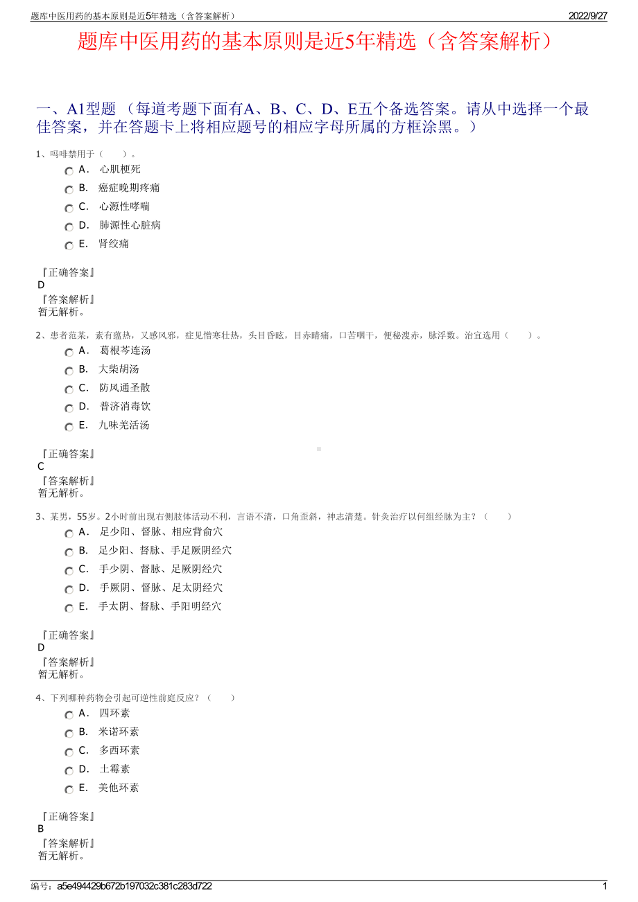 题库中医用药的基本原则是近5年精选（含答案解析）.pdf_第1页