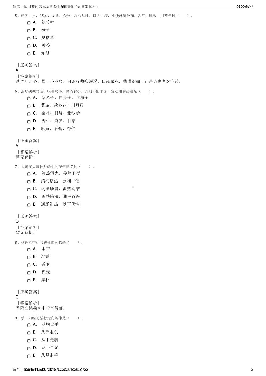 题库中医用药的基本原则是近5年精选（含答案解析）.pdf_第2页