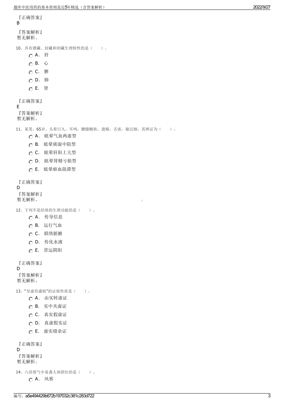 题库中医用药的基本原则是近5年精选（含答案解析）.pdf_第3页