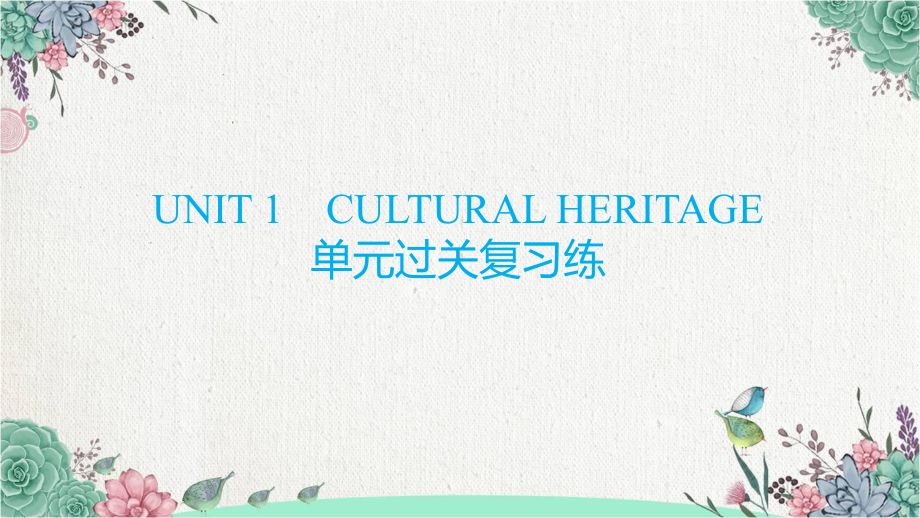 Unit1 Cultural Heritage单元复习过关检查ppt课件-2022新人教版（2019）《高中英语》必修第二册.pptx_第1页