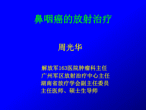 鼻咽癌的放射治疗课件.ppt