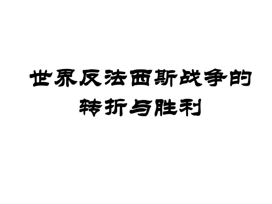 《世界反法西斯战争的转折与胜利》课件.ppt_第1页