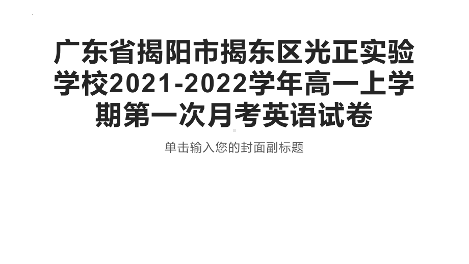 广东省揭阳市揭东区光正实验学校2021-2022学年高一上学期第一次月考英语试卷(ppt课件).pptx_第1页