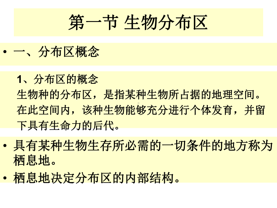 第十一章生物分布与生物区系课件.ppt_第2页