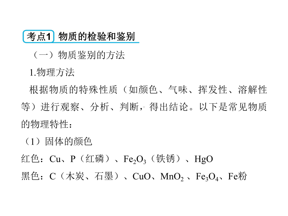 中考化学一轮基础过关第17讲物质的检验和鉴别、分离和提纯、共存课件.ppt_第3页