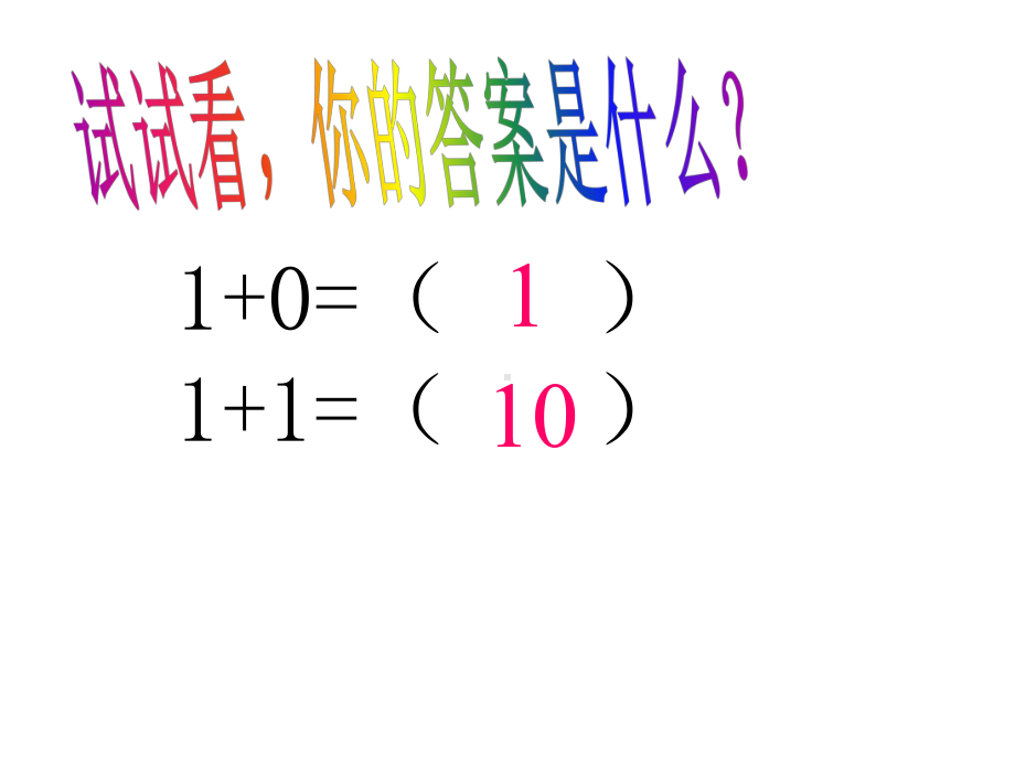 七年级信息技术上册二进制的基础知识课件.ppt_第1页