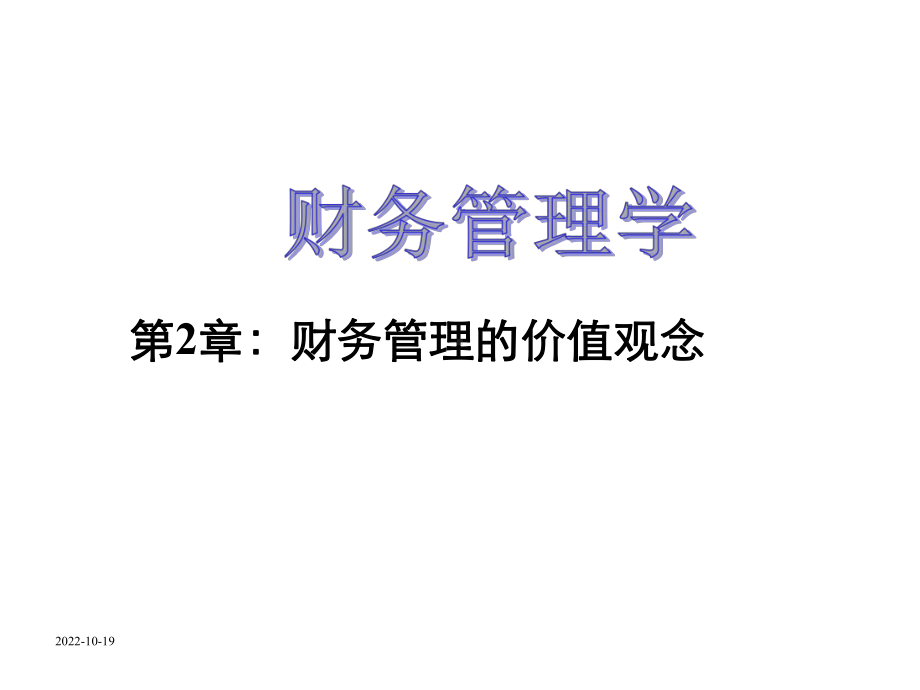 第2章价值观念课件.ppt_第1页