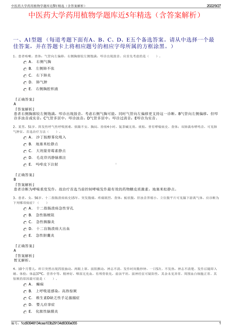 中医药大学药用植物学题库近5年精选（含答案解析）.pdf_第1页