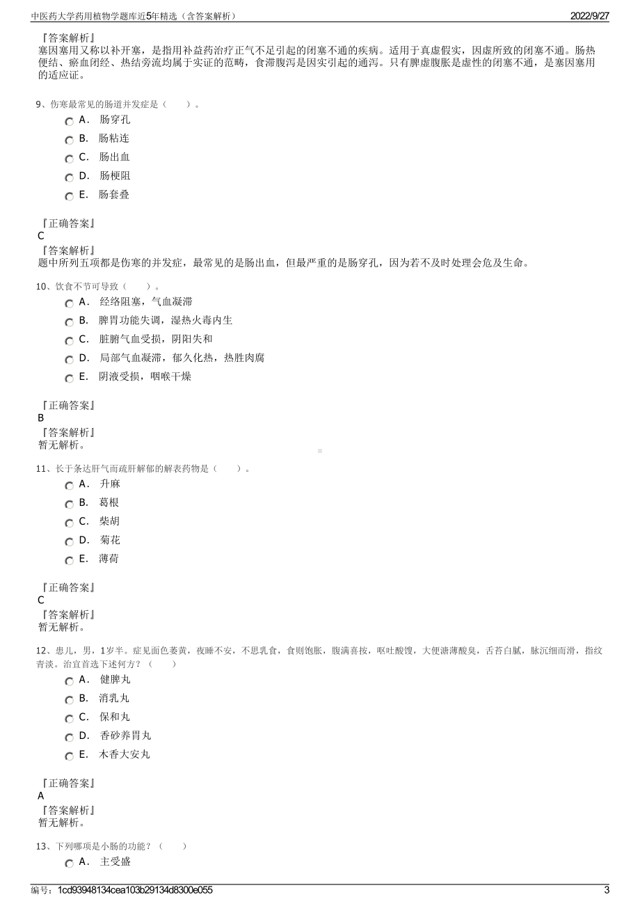 中医药大学药用植物学题库近5年精选（含答案解析）.pdf_第3页