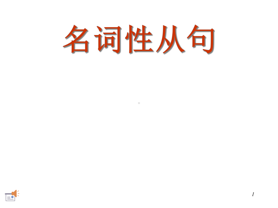 （高中英语语法）名词性从句复习课件(共34张).ppt_第1页