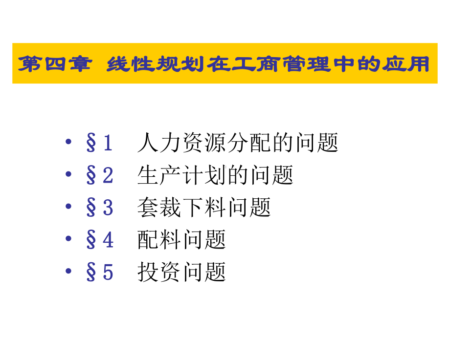 第四讲线性规划在工商管理中的应用课件.ppt_第1页