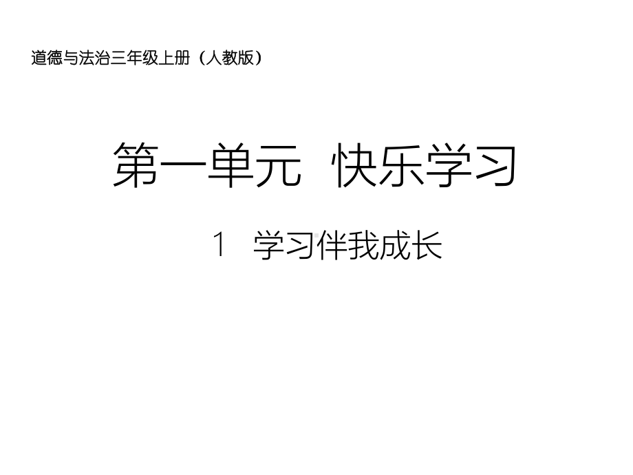 三年级上册品德道德与法治《学习伴我成长》课件.ppt_第1页