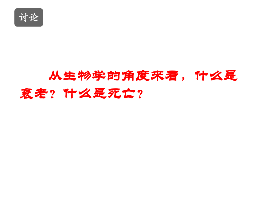 《细胞的衰老和死亡》演示文稿(共30张)课件.pptx_第2页