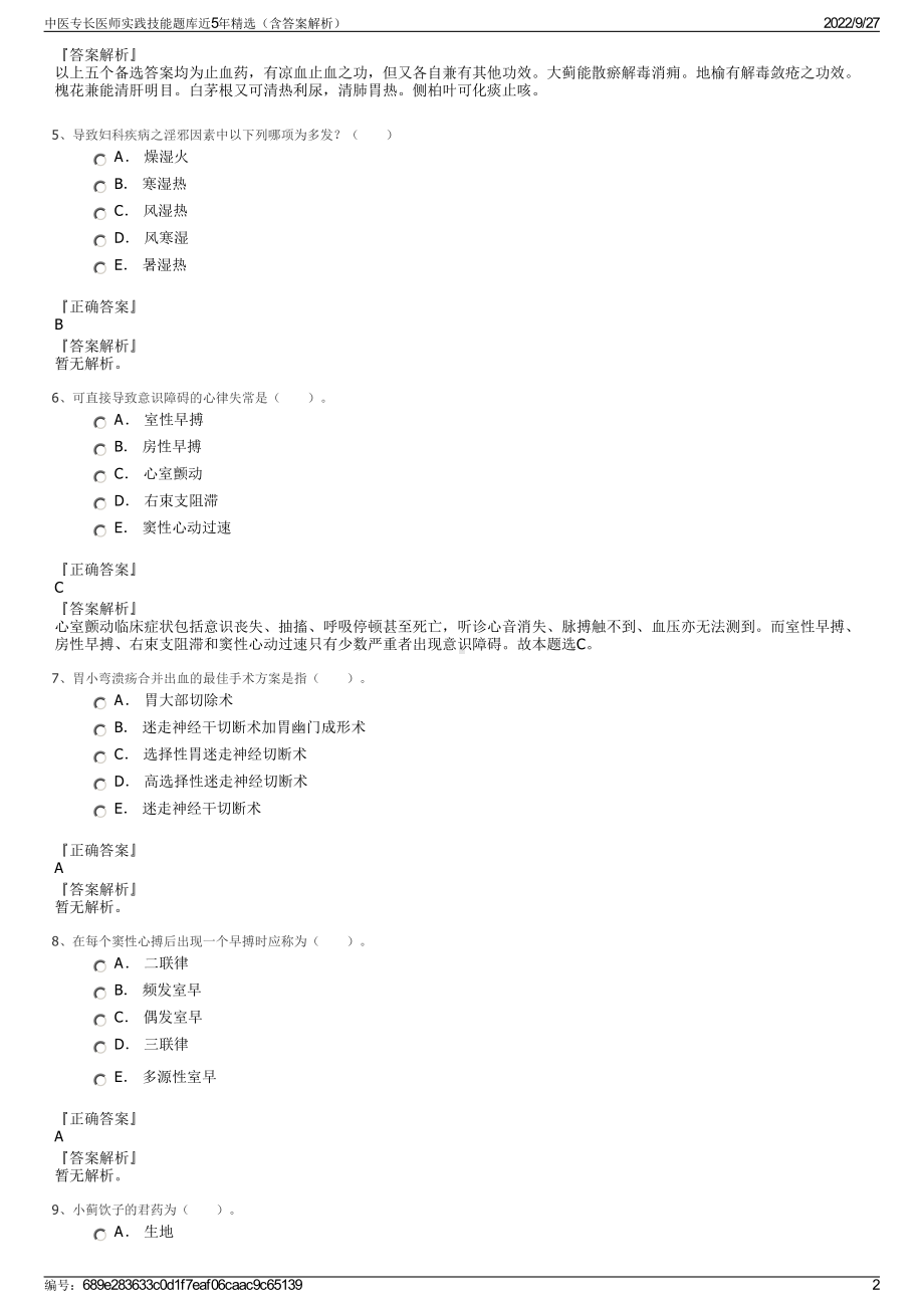 中医专长医师实践技能题库近5年精选（含答案解析）.pdf_第2页