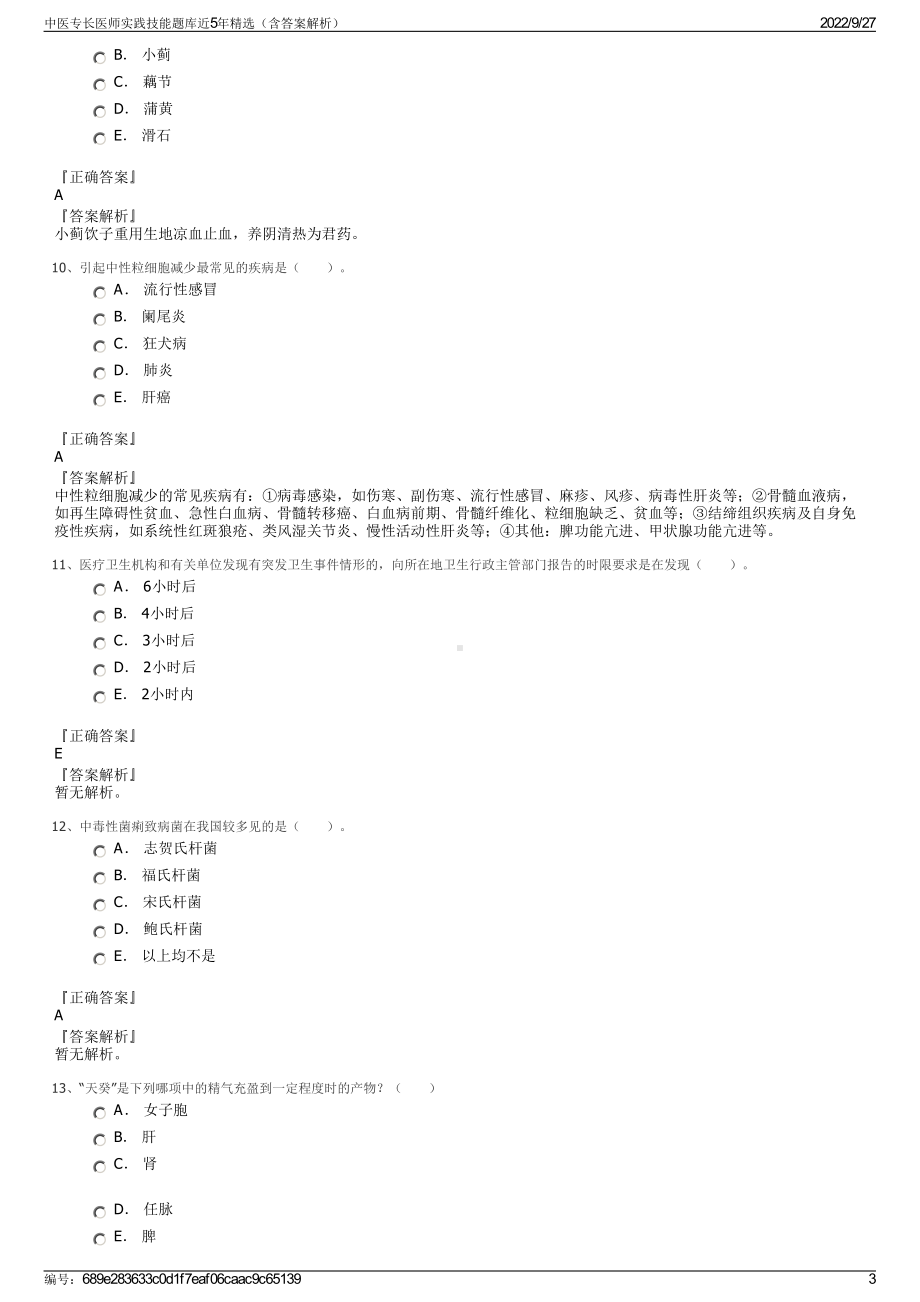 中医专长医师实践技能题库近5年精选（含答案解析）.pdf_第3页