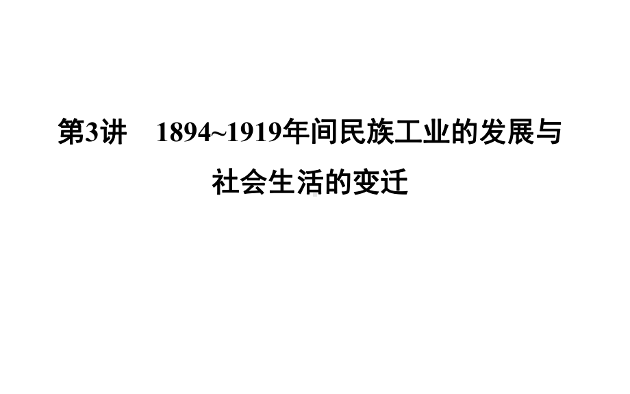 （高三历史一轮复习课件）第3讲1894～1919年间民族工业的发展与社会生活的变迁.ppt_第1页