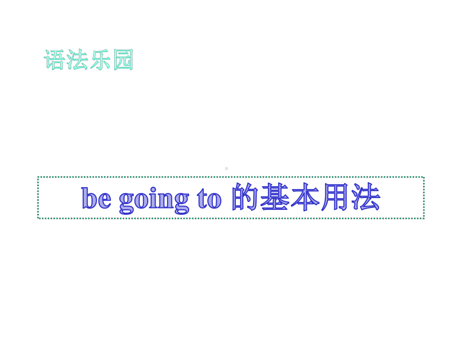 （市级公开课课件）语法课begoingto句型教学.pptx_第1页