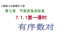 七年级数学下册第七章平面直角坐标系71平面直角坐标系第1课时有序数对课件(新版)新人教版.ppt