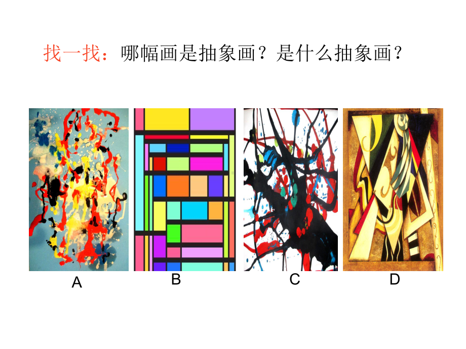 《学画抽象画》课件1.ppt_第2页