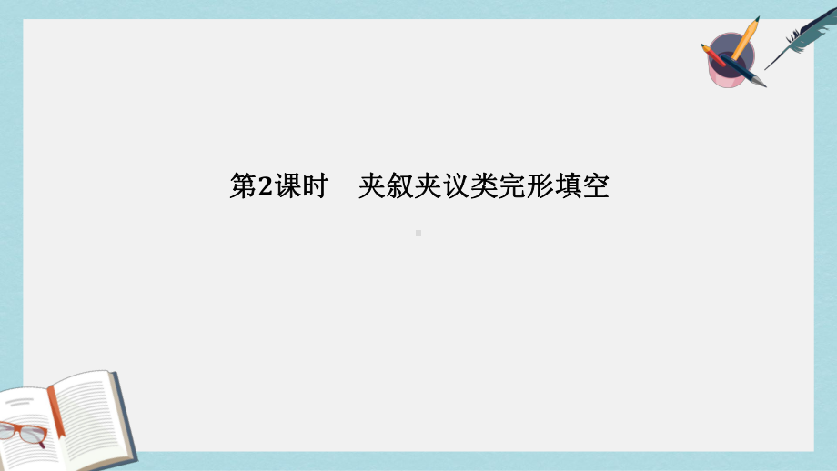 高考英语二轮复习第三部分题型强化训练专题二完型填空第2课时夹叙夹议类完形填空课件.ppt_第1页