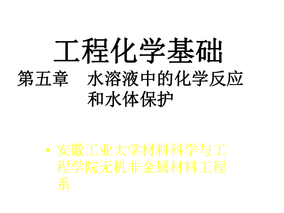 第五章水溶液中的化学反应和水体保护课件.ppt_第1页