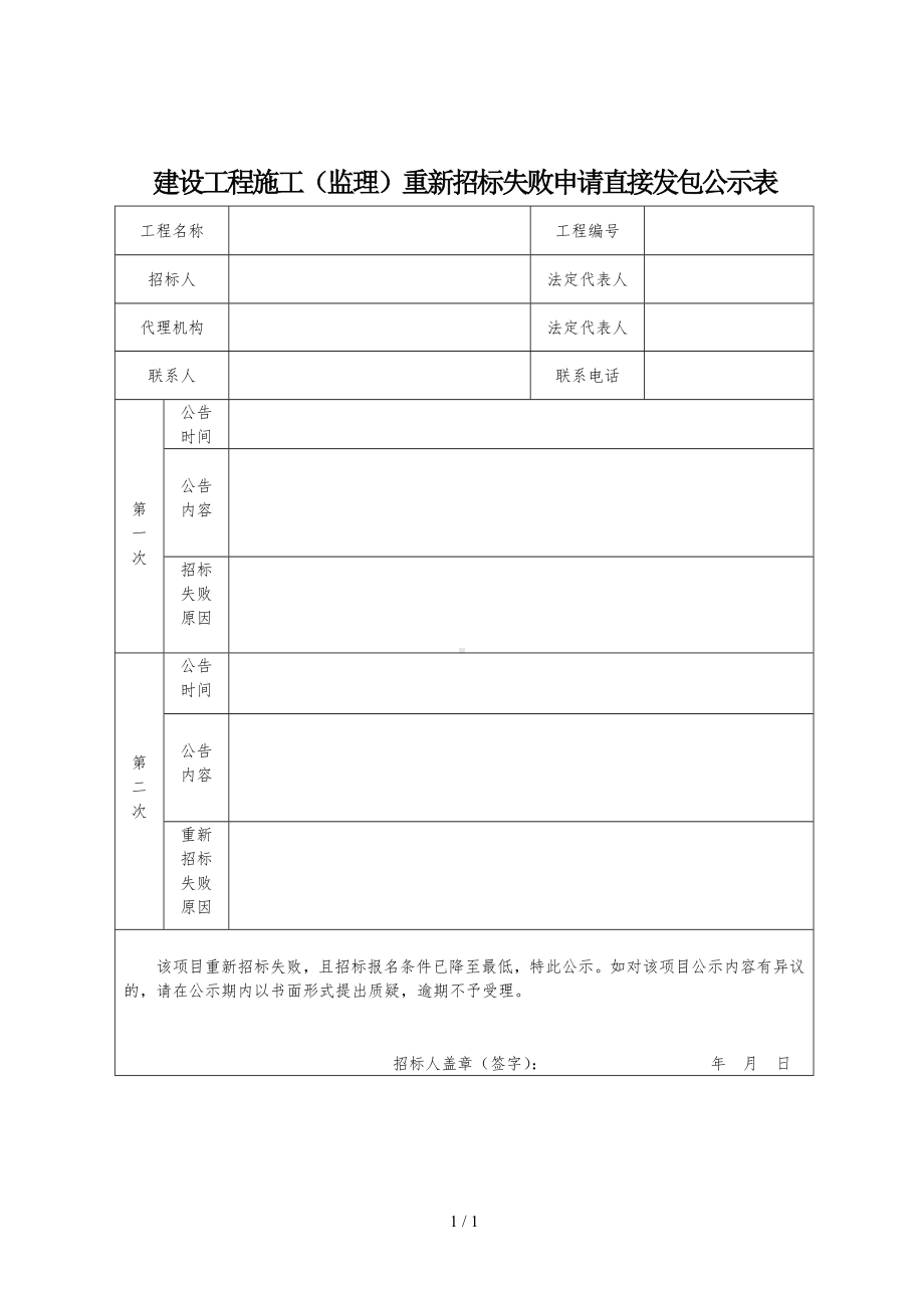 建设工程施工（监理）重新招标失败申请直接发包公示表参考模板范本.doc_第1页