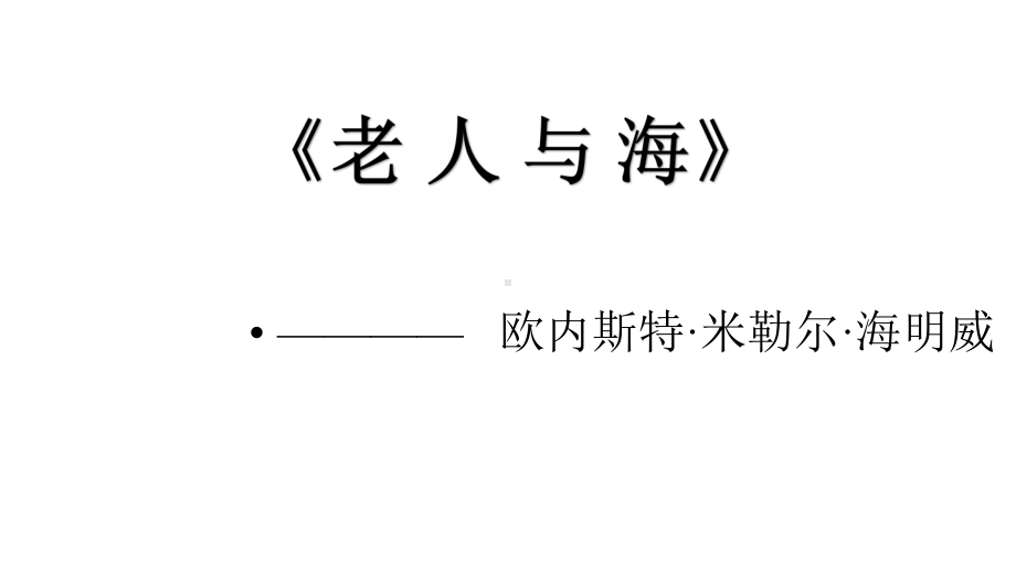 （优质课件）高教版中职语文拓展模块第14课老人与海节选1优秀课件x.pptx_第1页