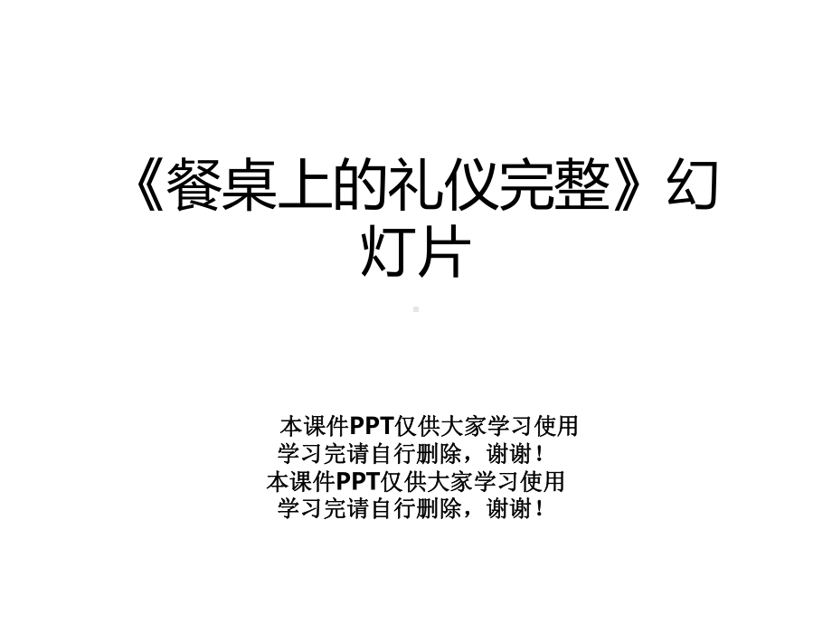 《餐桌上的礼仪完整》幻灯片课件.pptx_第1页