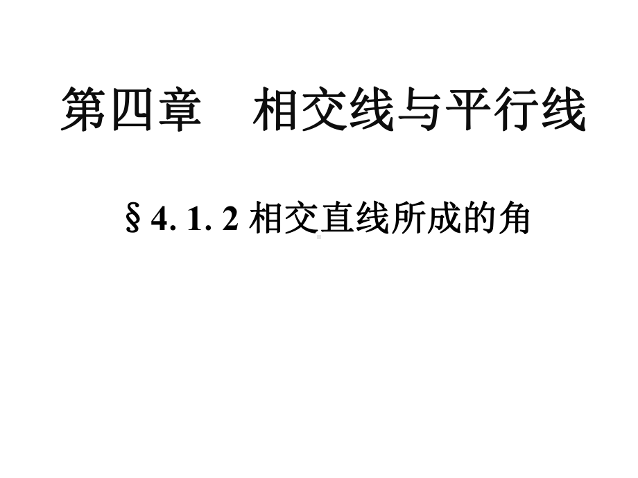 《相交直线所成的角》课件1优质公开课湘教7下.ppt_第1页